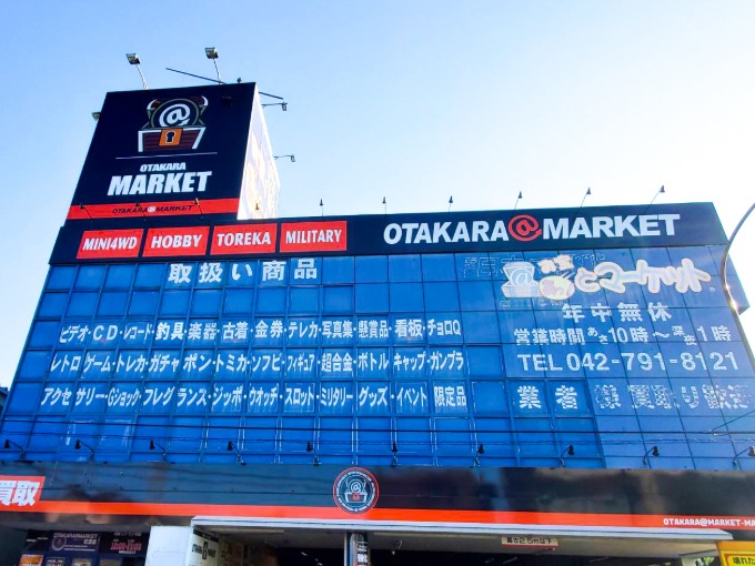 お宝あっとマーケット町田店