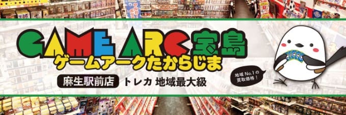 ゲームアーク宝島麻生駅前店