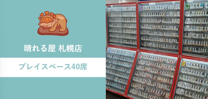 晴れる屋 札幌店