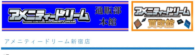 アメニティードリーム 新宿店