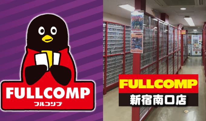 フルコンプ新宿