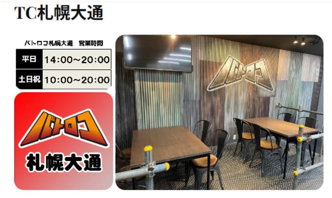 バトロコ札幌大通