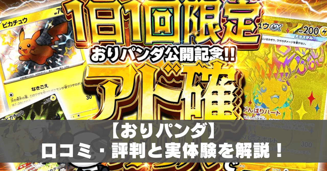 当たらない？】おりパンダの口コミ・評判！ガチャを体験して詐欺なのか