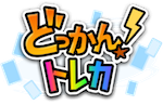 どっかん！トレカロゴ