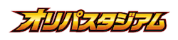 オリパスタジアムロゴ