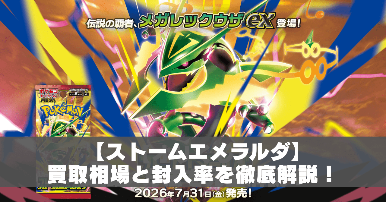 ストームエメラルダ』の当たりランキング！買取相場や封入率も予想