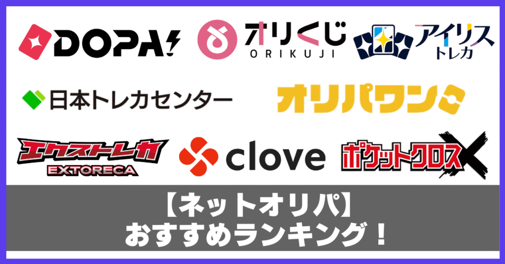 ネットオリパおすすめランキング