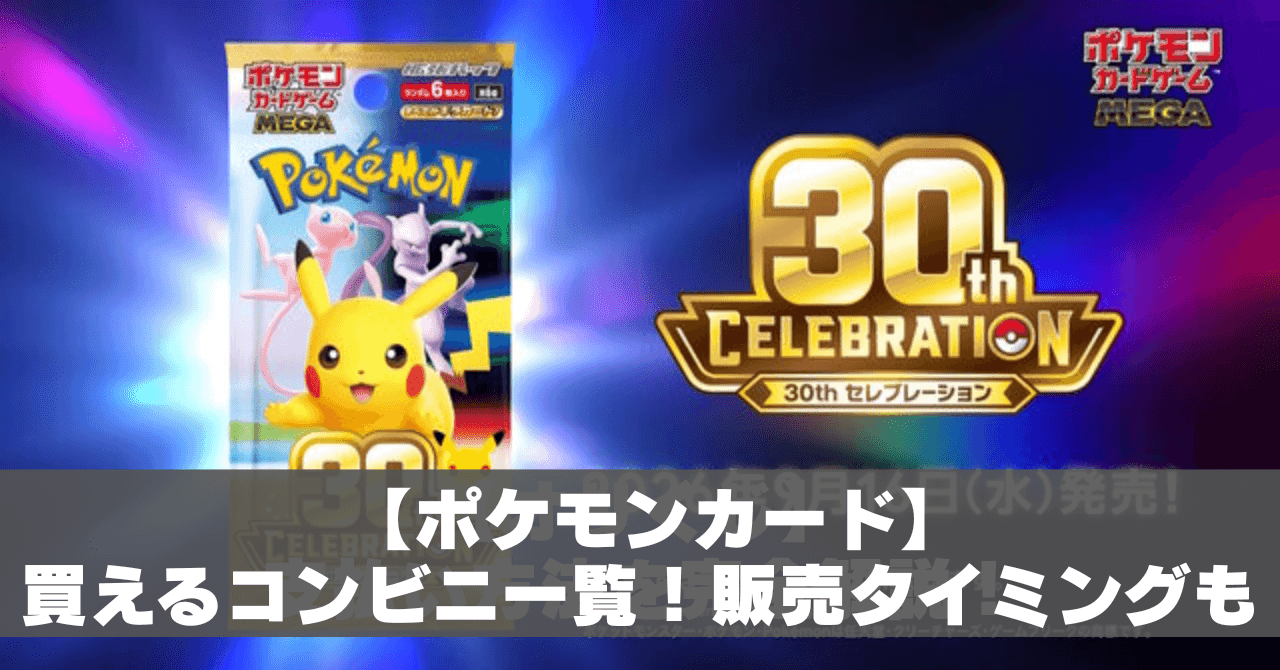 6月最新】ポケモンカード売っているコンビニ一覧！ローソンや