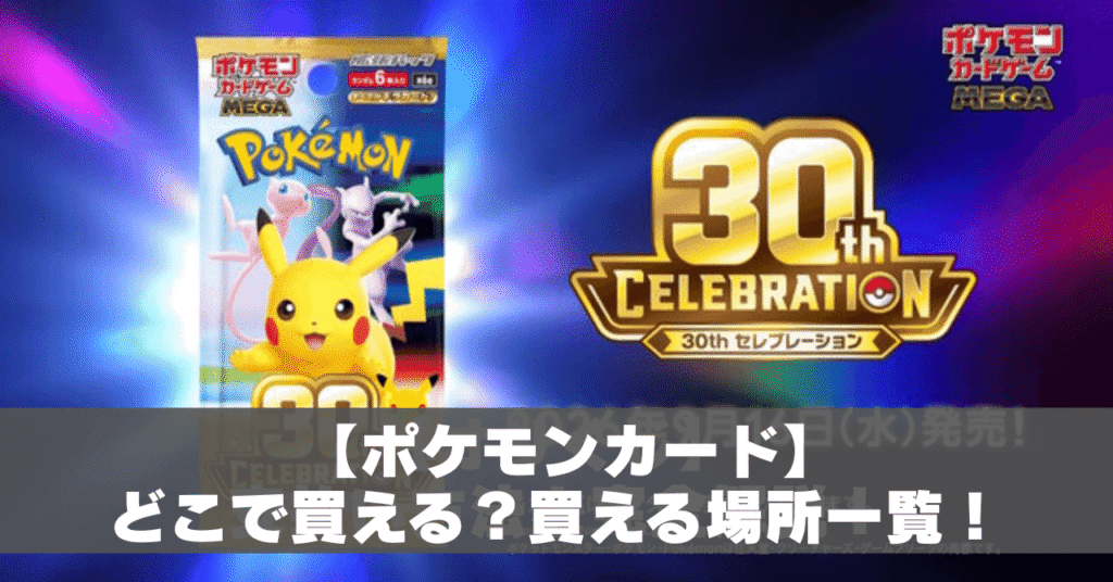 ポケモンカード買える場所アイキャッチ