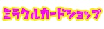 ミラクルカードショップロゴ