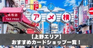 上野カードショップアイキャッチ