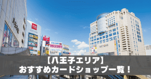 八王子カードショップアイキャッチ