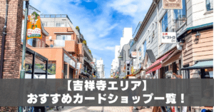 吉祥寺カードショップアイキャッチ
