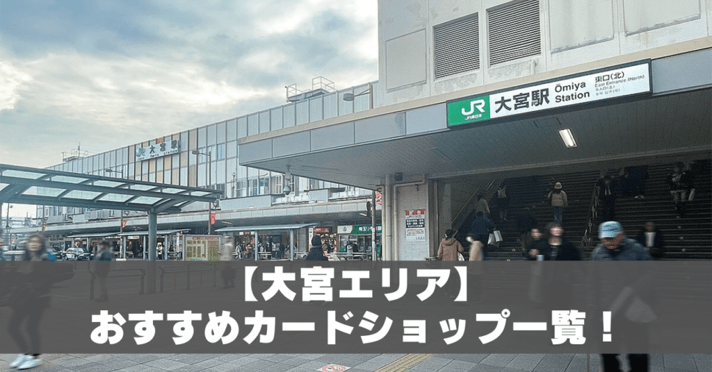 大宮カードショップアイキャッチ
