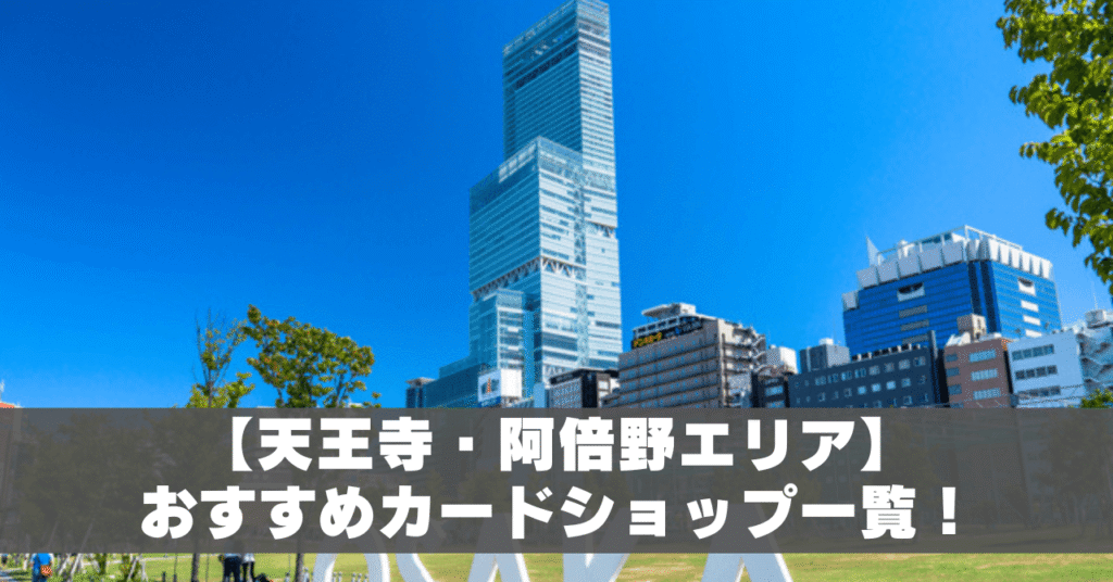 天王寺エリアカードショップ一覧アイキャッチ (1)