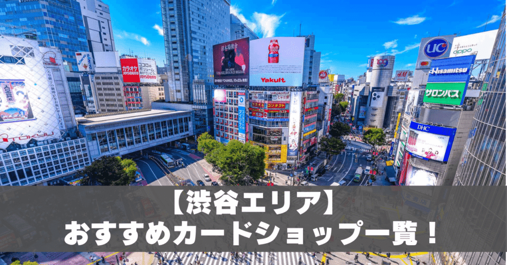 渋谷カードショップアイキャッチ
