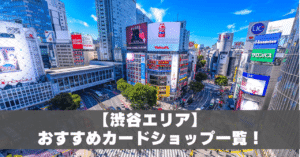 渋谷カードショップアイキャッチ