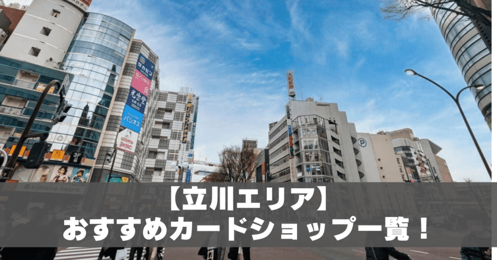 立川カードショップアイキャッチ