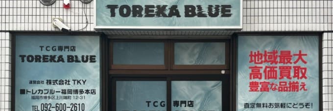 TCG専門店 トレカブルー天神西通り店