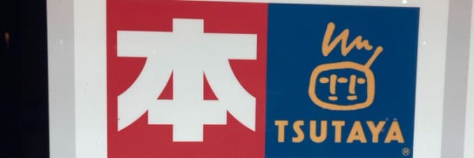 TSUTAYA 北習志野駅前店_