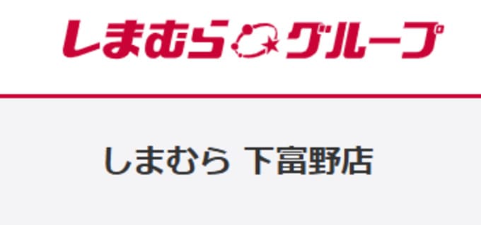 しまむら 下富野店_