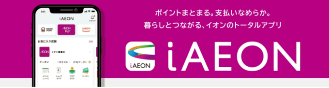イオンアプリiAEONアプリ