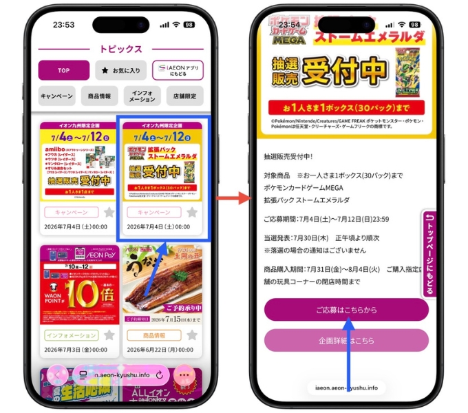 イオンポケモンカード抽選iAEONアプリ