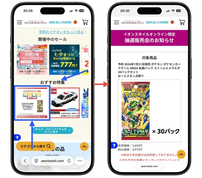 イオンポケモンカード抽選iAEONアプリ