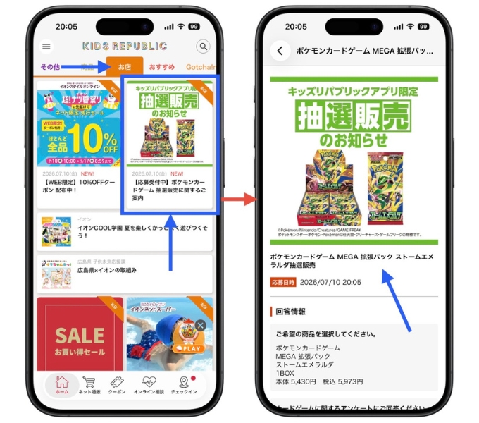 イオンポケモンカード抽選キッズパブリックアプリのポケカ応募方法