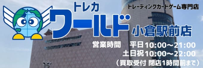 トレカワールド小倉駅前店
