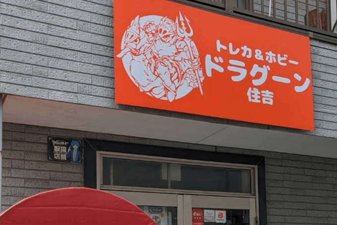 ドラグーン住吉