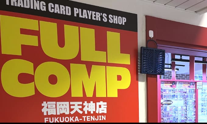 フルコンプ 福岡天神店