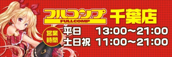 フルコンプ千葉店