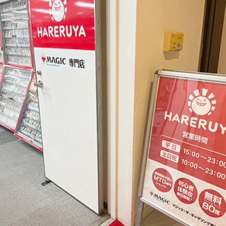 晴れる屋 福岡店
