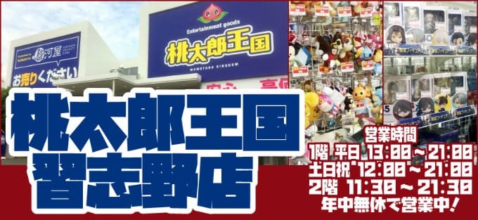 桃太郎王国習志野店