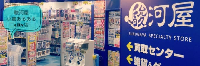 駿河屋小倉あるあるCity店 1号店・2号店