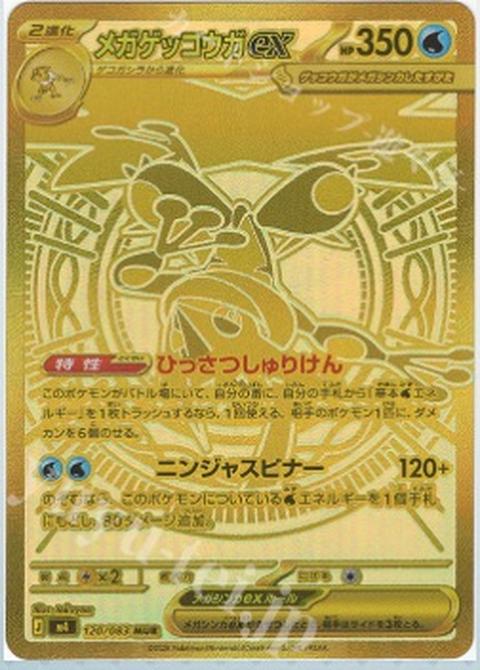 メガゲッコウガexのポケモンカード