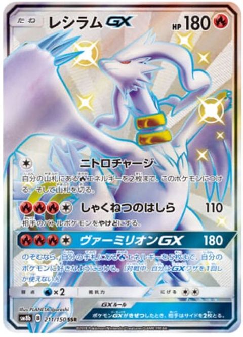 レシラムGXのポケモンカード