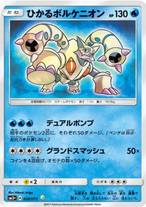 ひかるボルケニオンのポケモンカード