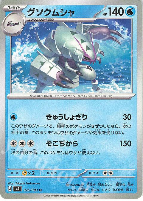 グソクムシャのポケモンカード
