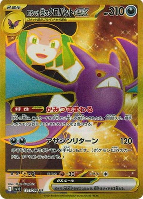 ロケット団のクロバットexのポケモンカード