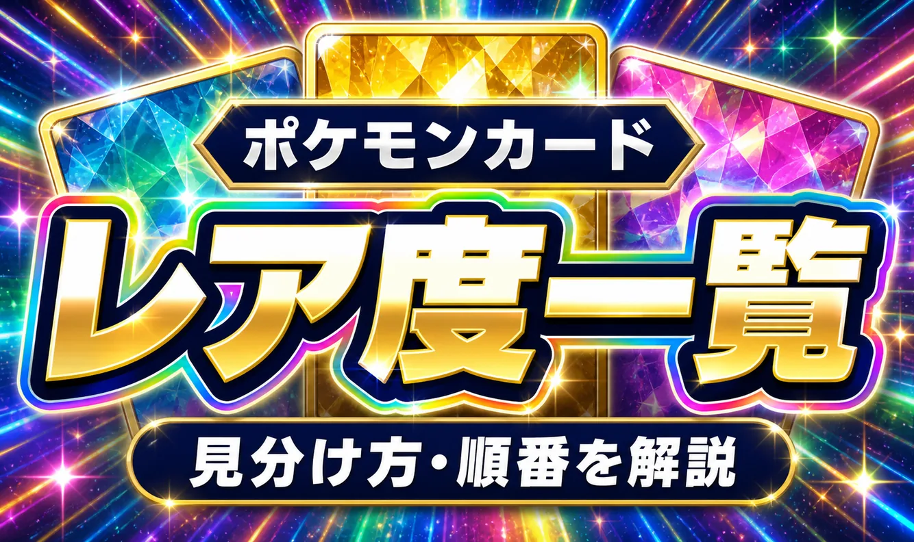ポケモンカードのレア度を一覧で解説！見分け方や順番まで分かりやすく