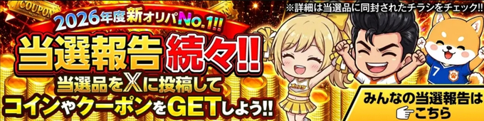 オリパスタジアム・クーポンコード・招待コード・キャンペーン7