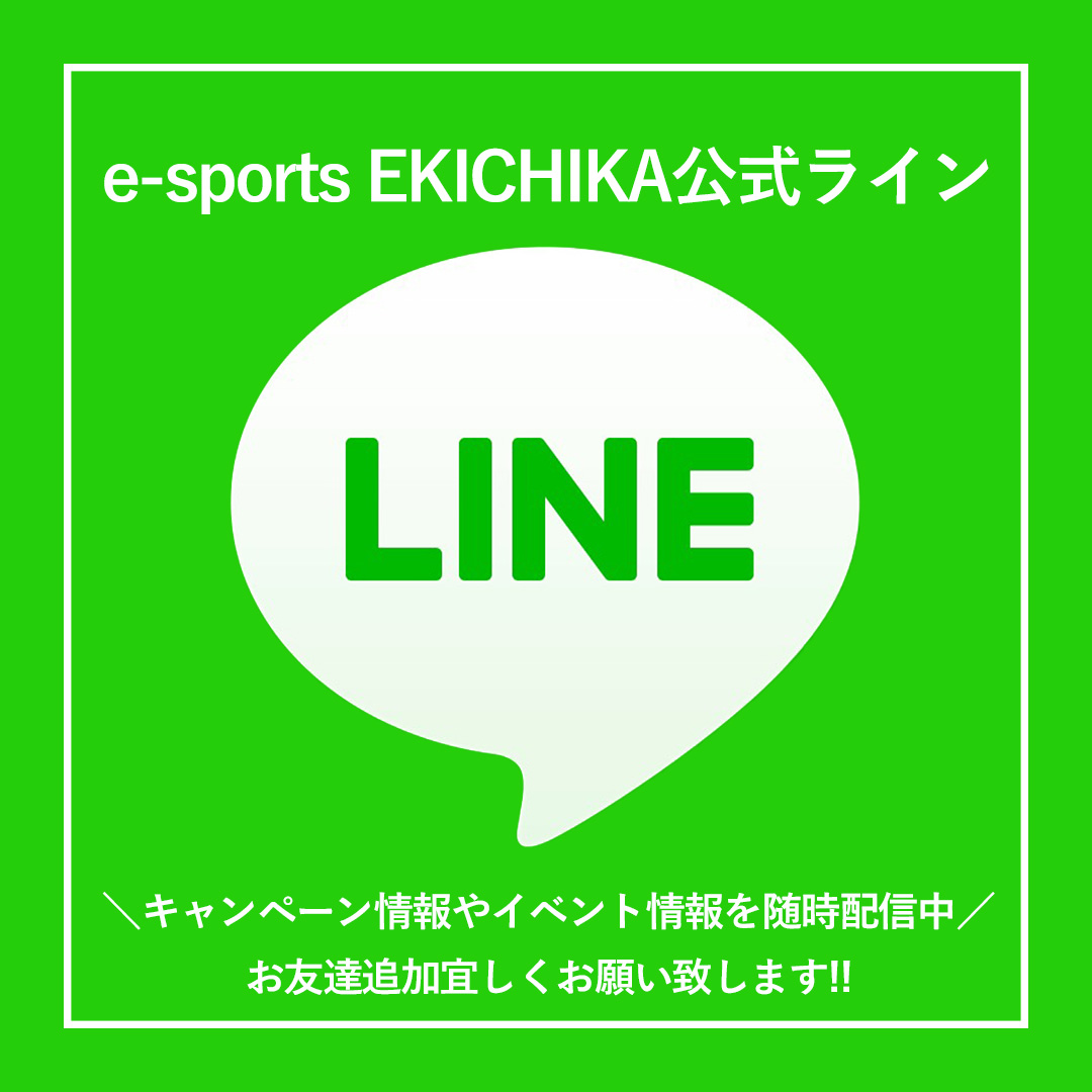 e-sports EKICHIKA公式ライン